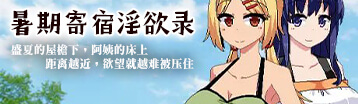 暑期寄宿淫慾錄 Banner